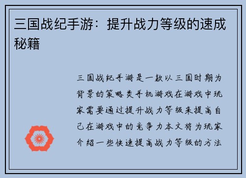 三国战纪手游：提升战力等级的速成秘籍