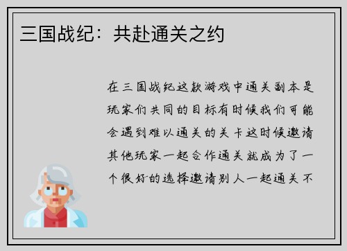 三国战纪：共赴通关之约