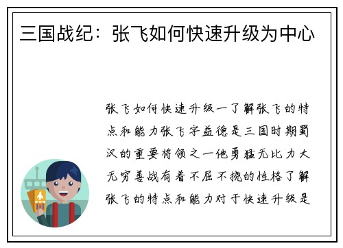 三国战纪：张飞如何快速升级为中心