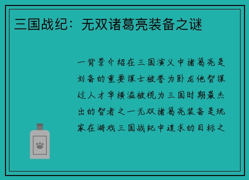 三国战纪：无双诸葛亮装备之谜