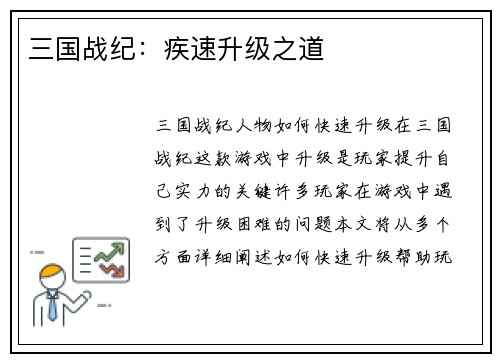 三国战纪：疾速升级之道