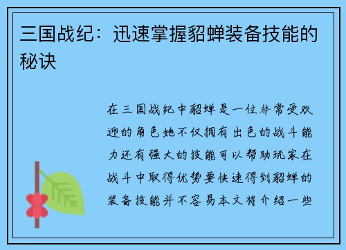 三国战纪：迅速掌握貂蝉装备技能的秘诀