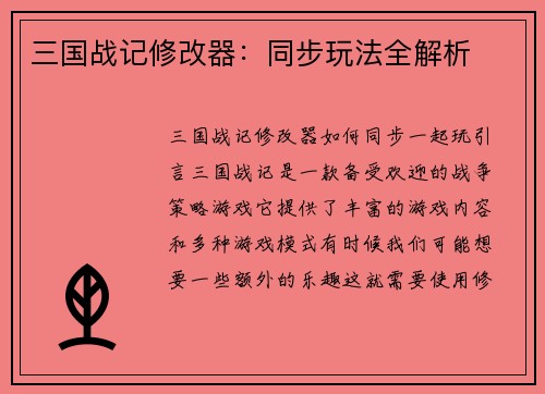 三国战记修改器：同步玩法全解析