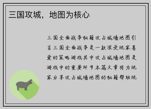 三国攻城，地图为核心