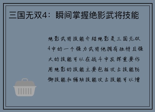三国无双4：瞬间掌握绝影武将技能