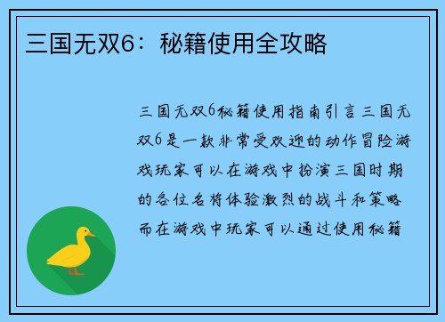 三国无双6：秘籍使用全攻略