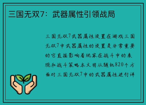 三国无双7：武器属性引领战局