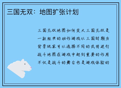 三国无双：地图扩张计划